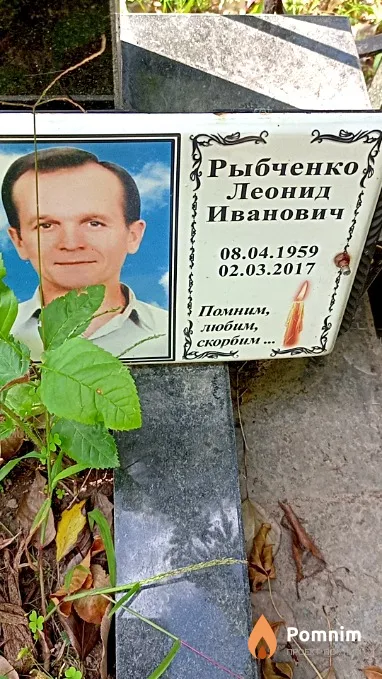 Рыбченко Леонид Иванович