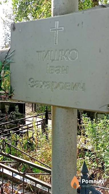 Тишко Іван Захарович