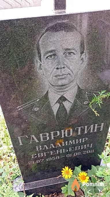 Гаврютин Владимир Евгеньевич