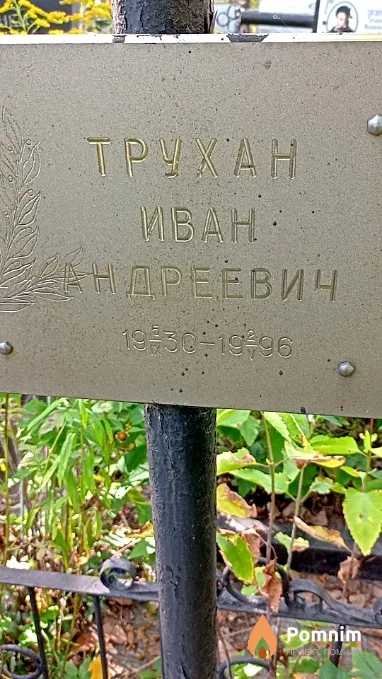Трухан Иван Адреевич
