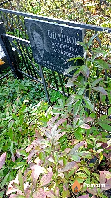 Опалюк Валентина Захаровна