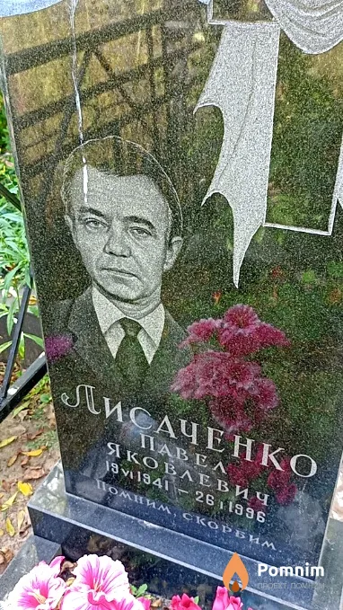 Лисаченко Павел Яковлевич