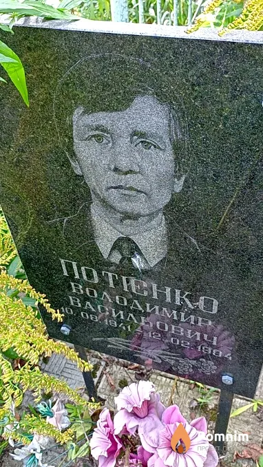 Потієнко Володимир Васильович