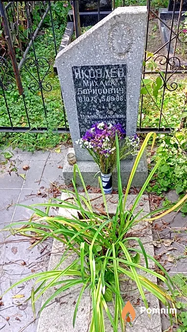 Яковлев Михаил Борисович