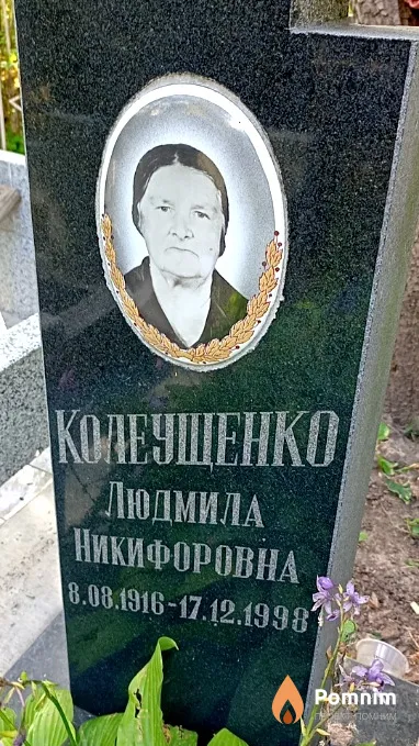 Колеущенко Людмила Никифоровна