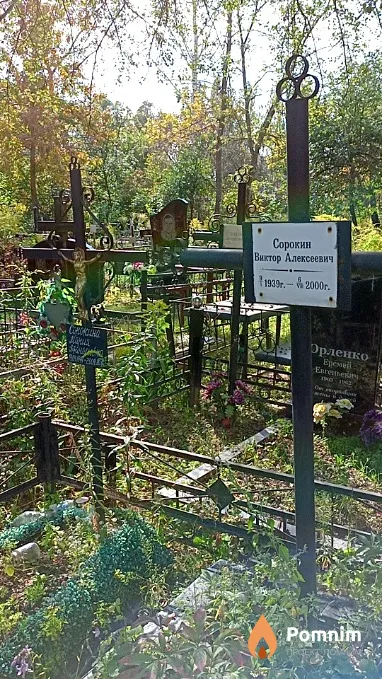 Сорокин Виктор Алексеевич