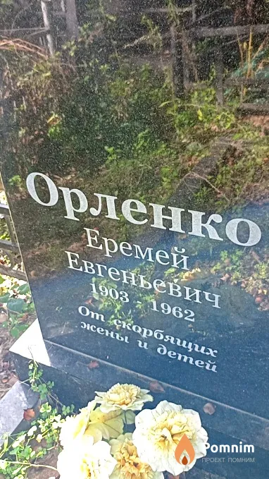 Орленко Еремей Евгеньевич