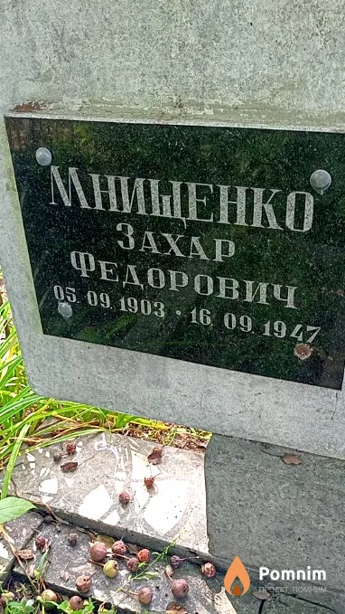 Мнищенко Захар Федорович