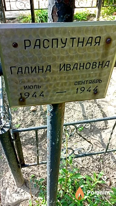 Распутная Галина Ивановна