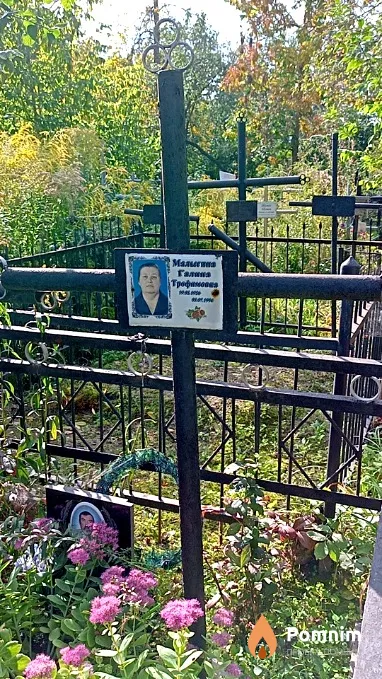 Малыгина Галина Трофимовна