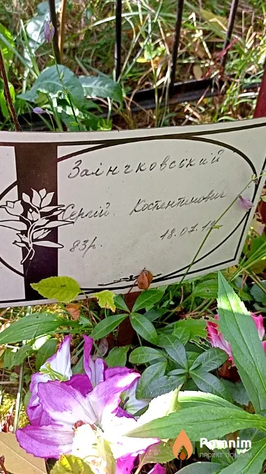 Заінчковський Сергій Костянтинович