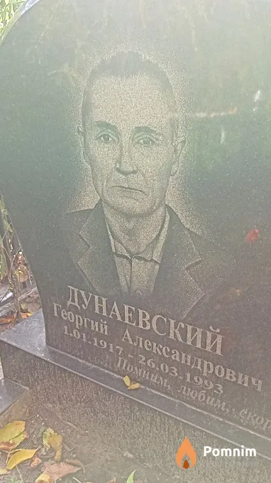 Дунаевский Георгий Александрович