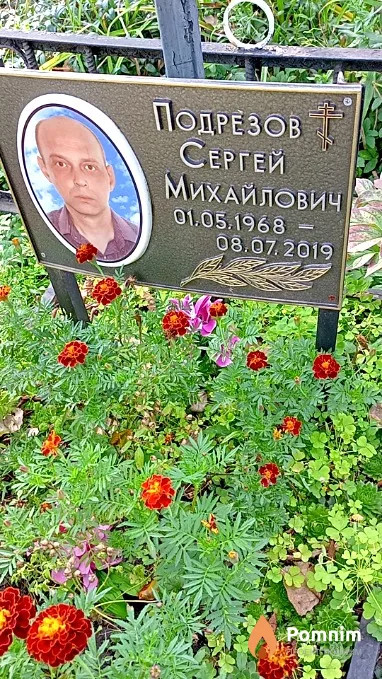 Подрезов Сергей Михайлович