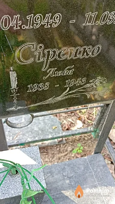 Сиренко Любовь