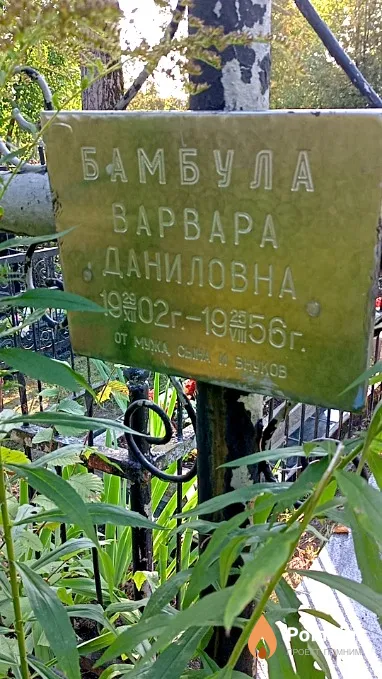 Бамбула Варвара Даниловна