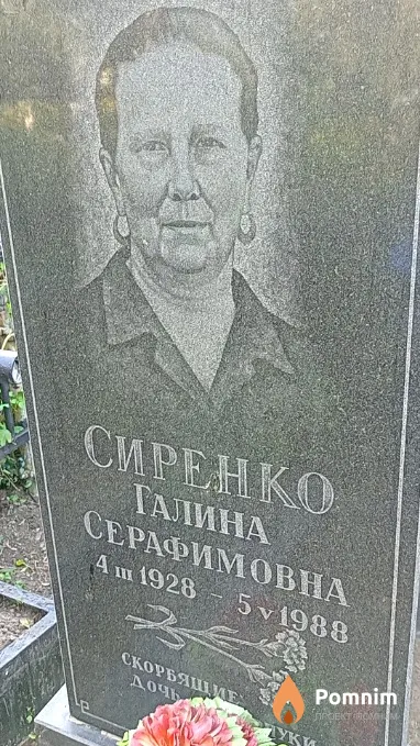 Сиренко Галина Серафимовна