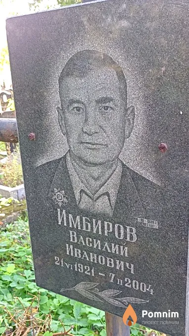 Имбиров Василий Иванович