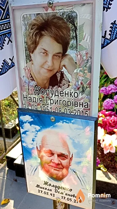 Жолуденко Микола Дем'янович