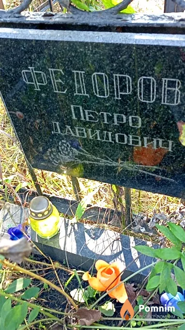 Федоров Петро Давидович