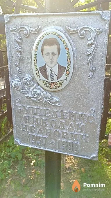 Бушеленко Николай Иванович