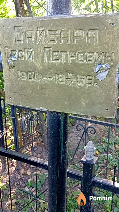 Байбара Овсій Петрович