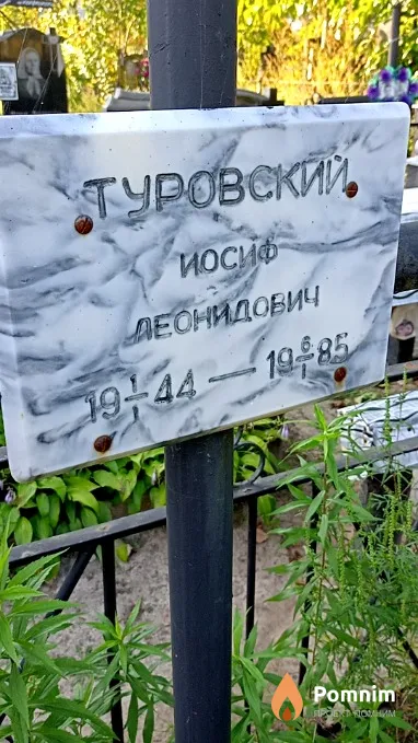 Туровский Иосиф Леонидович
