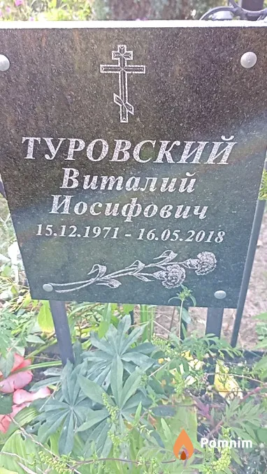 Туровский Виталий Иосифович