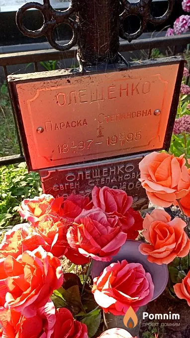 Олещенко Параска Степановна
