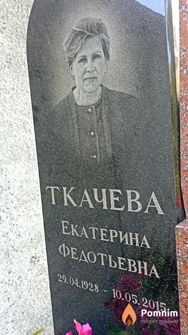 Ткачева Екатерина Федотьевна