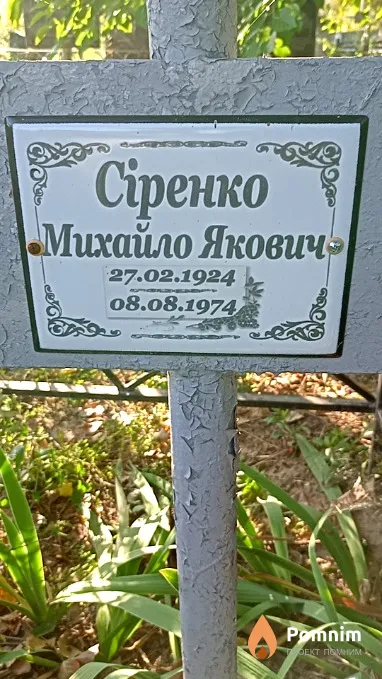 Сіренко Михайло Якович