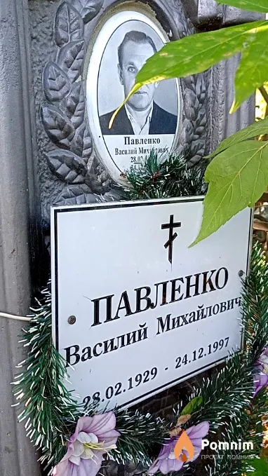 Павленко Василий Михайлович