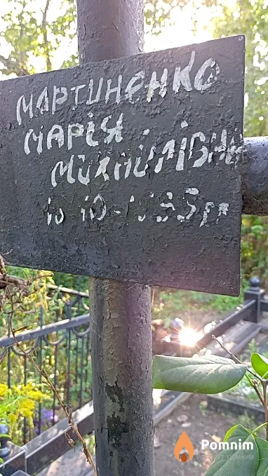 Мартиненко Марія Михайлівна