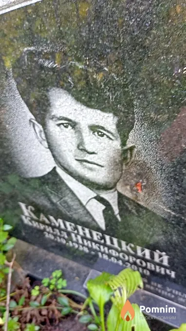 Каменецкий Кирилл Никофорович