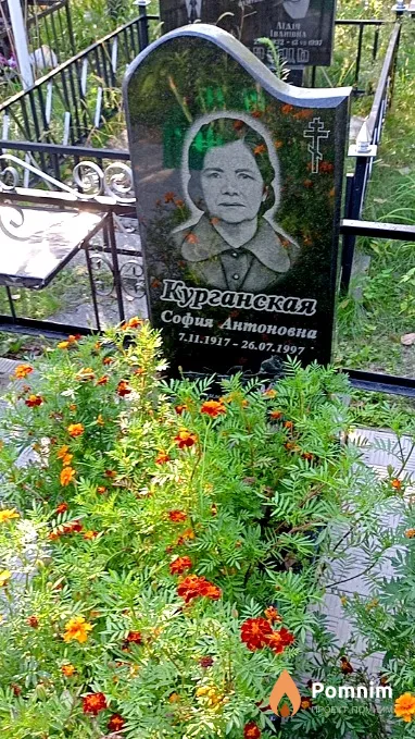 Курганская София Антоновна