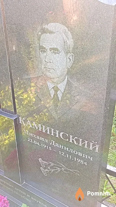Каминский Михаил Данилович