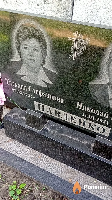 Павленко Татьяна Стефановна