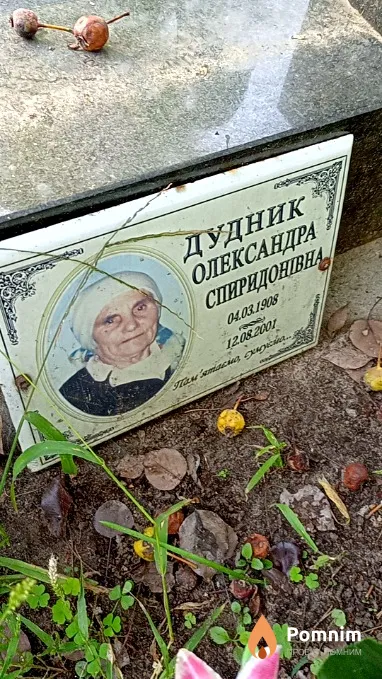 Дудник Олександра Спиридонівна