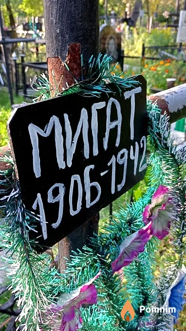Мигат .