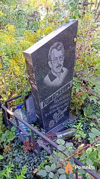 Ромаскевич Валентин Николаевич