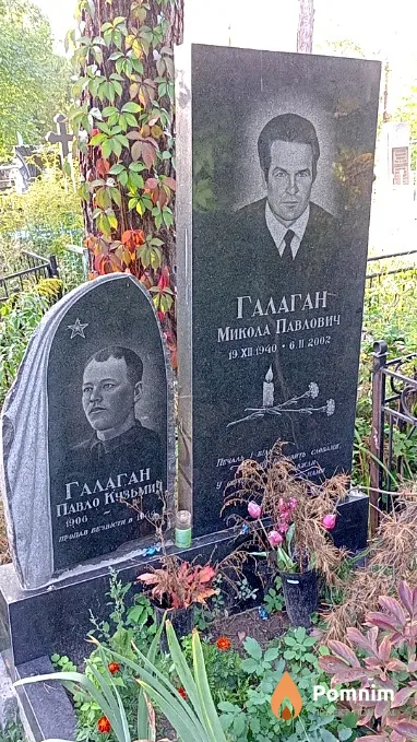 Галаган Павло Кузьмич