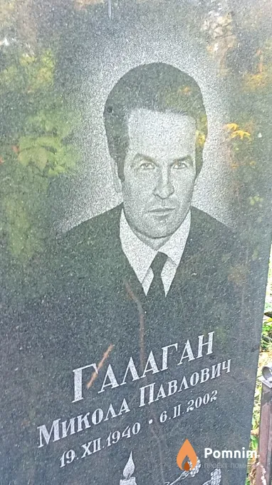 Галаган Микола Павлович
