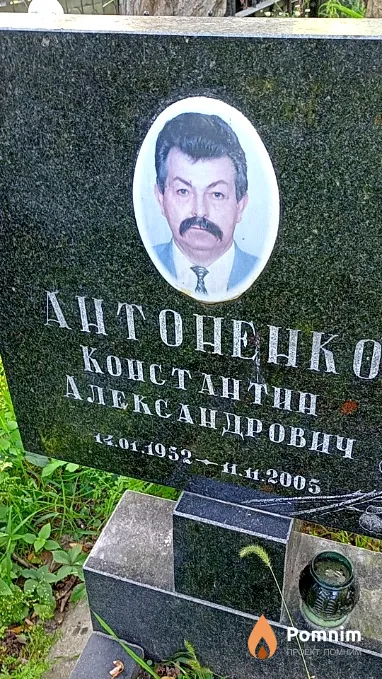 Антоненко Константин Александрович