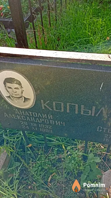 Копыл Анатолий Александрович