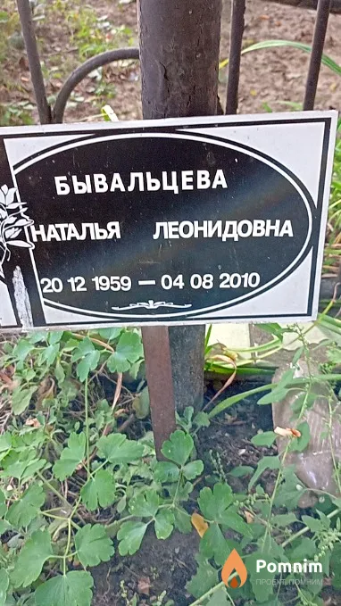 Бывальцева Наталья Леонидовна