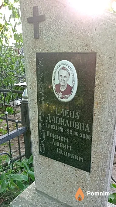 Колисниченко Елена Даниловна