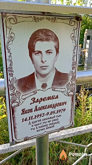 Заремба Яков Александрович