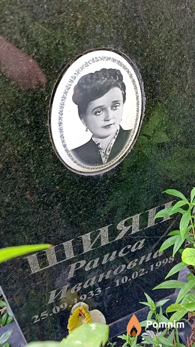 Шиян Раиса Ивановна