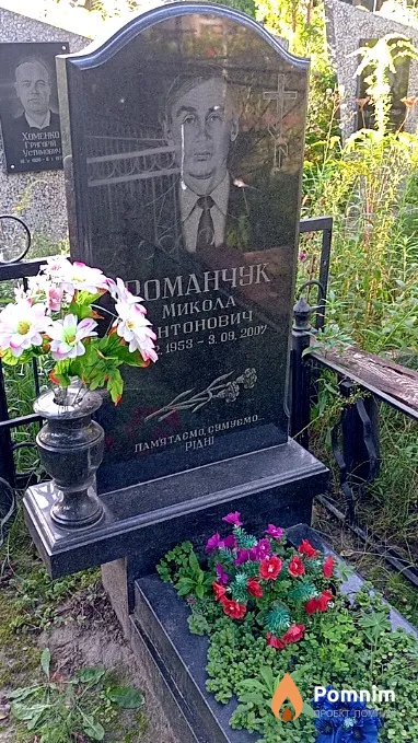 Романчук Микола Антонович