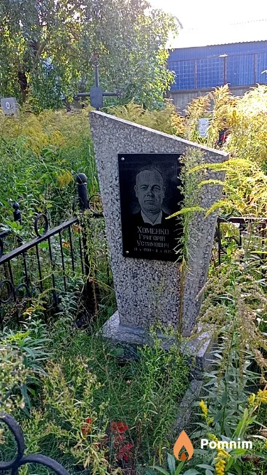 Хоменко Григорій Устимович
