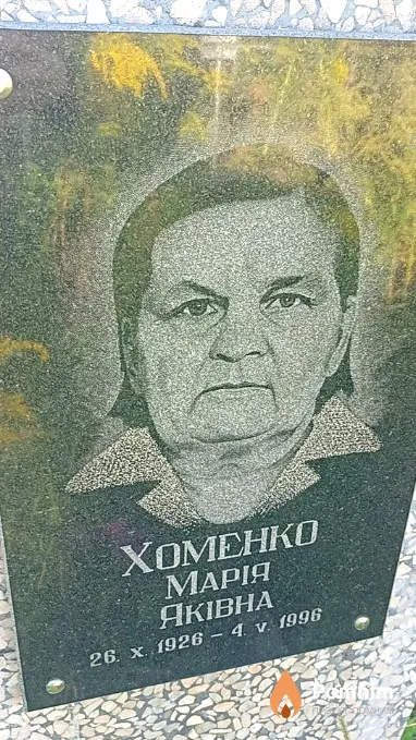 Хоменко Марія Яківна